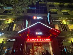 -自己人(九码头店)