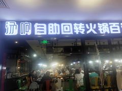 门面-汤响自助回转火锅百汇(乐峰广场店)