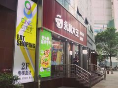 门面-永和大王(浦东南路店)
