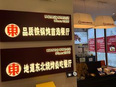 -红东阁东北菜烤肉酒馆(CROSS万象汇店)