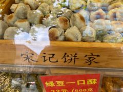 -宋记饼家(石门二路店)