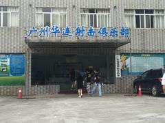 -华连射击俱乐部