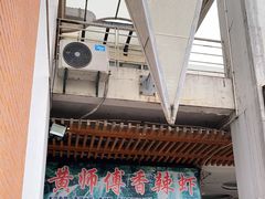 门面-黄师傅香辣虾(金山大道店)