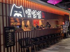 门面-嘿嘟嘟·肋条烧肉放题(爱融荟城店)