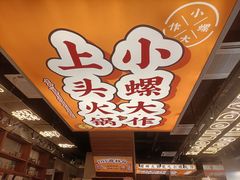-小螺大作·螺蛳粉火锅(林和西店)