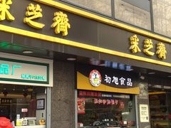 -采芝斋(延安路店)