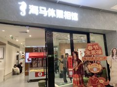 -海马体照相馆(正佳广场大师店)
