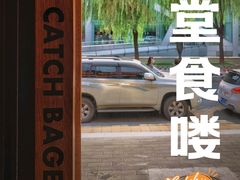 -Catch Bagel(芳草地店)