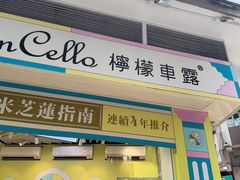-柠檬车露(卖草地店)