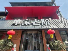 -单家老院·院子里的青岛菜(沙子口店)