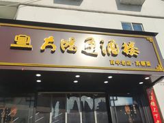 -大鸿运酒店·苏州菜·松鼠桂鱼(观前街店)