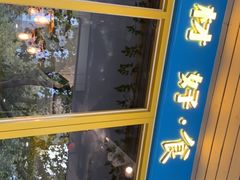 门面-邵老爹老杭州白斩鸡·家常菜(建国北路店)