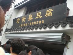 -七宝老街臭豆腐