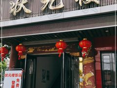 门面-状元楼(金溪路店)