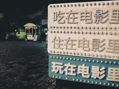 -横店广州街·香港街