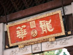 -龙华素斋(龙华路店)