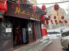 门面-辣不二地道川菜(汉水路店)