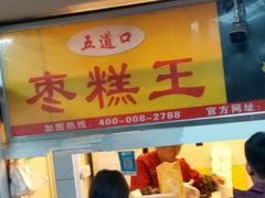 -五道口枣糕王(成府路店)