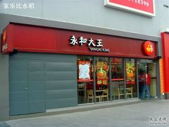 永和大王&nbsp;巨峰路-永和大王(巨峰路店)