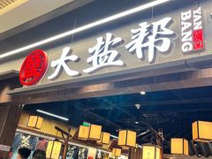 -大盐帮川菜馆(长楹天街店)