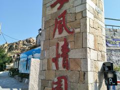 -问海文创园