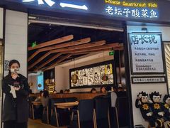 -太二酸菜鱼(沈阳万象城店)