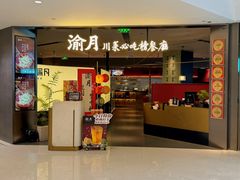 -渝月·川菜(海岸城店)