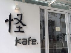门面-怪 kafe.