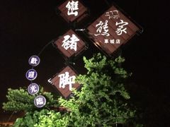 熊家万峦猪脚(车城店)-熊家万峦猪脚(车城店)