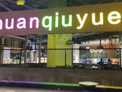 -环球约客烤涮自助(铜锣湾店)