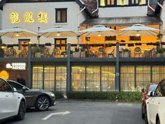 -香港龙凤楼(巨鹿路洋房店)