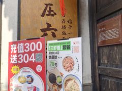 门面-新万鑫银丝面·非遗无锡味(惠山古镇店)
