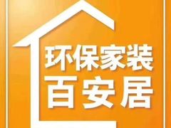 -百安居装修设计中心(海珠店)