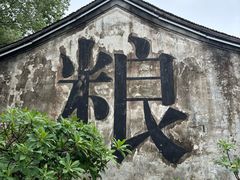 -鲁镇