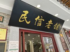 -民信老铺(华盖路店)