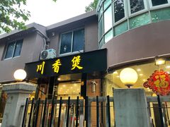 门面-川香煲(茅台路店)