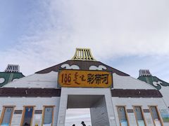 -186彩带河