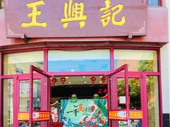 门面-王興記(中山路店)