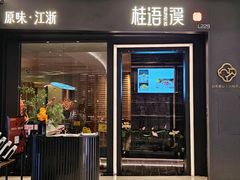 -桂语溪·精致江浙菜(卓悦中心店)