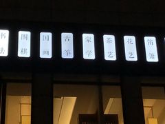 -子曰书院·古筝围棋书法国画小主持(夏都店)