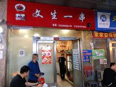 门面-岳文生烧烤