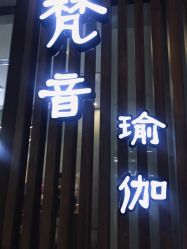 -FineYoga梵音瑜伽·普拉提