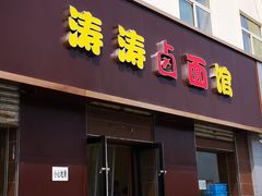 门面-涛涛卤面馆(胜利街店)