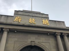 -南京中国近代史遗址博物馆(南京总统府)