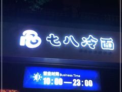 门面-七八冷面·延边朝鲜族美食(欢乐谷店)