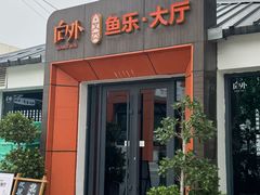 -向外鱼乐·土菜·虹鳟鱼