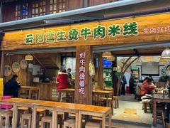 -云阿蛮生烫牛肉米线(景星店)