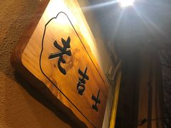 -老吉士酒家(天平路店)