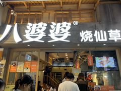 门面-八婆婆烧仙草(曾厝垵店)
