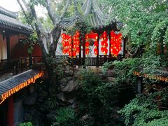 -钦善斋(武侯祠店)